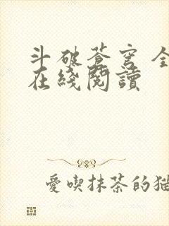 斗破苍穹 全文在线阅读封面