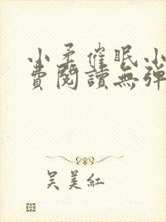 小柔催眠小说免费阅读无弹窗