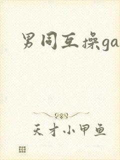 男同互操gay封面
