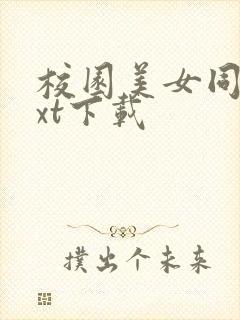 校园美女同居txt下载