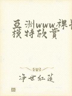 亚洲www裸体模特欣赏