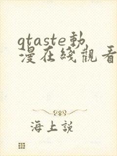 gtaste动漫在线观看全集高清免费封面