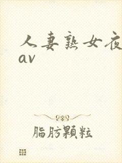 人妻熟女夜夜操av