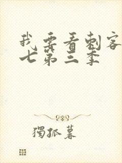 我要看刺客伍六七第三季