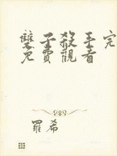 双子杀手完整版免费观看