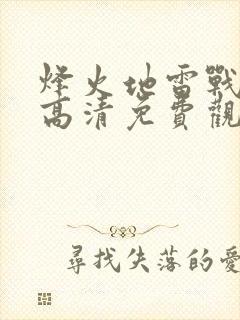 烽火地雷战在线高清免费观看国语封面