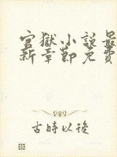 官狱小说最新更新章节免费阅读