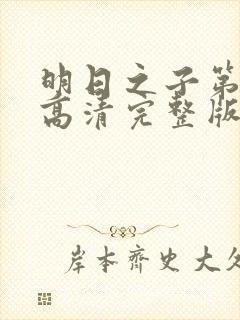 明日之子第一季高清完整版