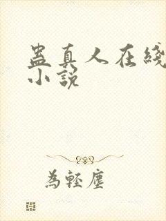 蛊真人在线阅读小说