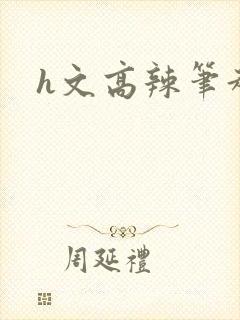 h文高辣笔趣阁