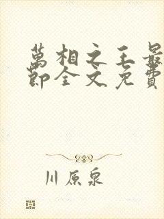 万相之王最新章节全文免费阅读无弹窗