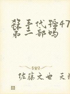 杀手代号47有第二部吗