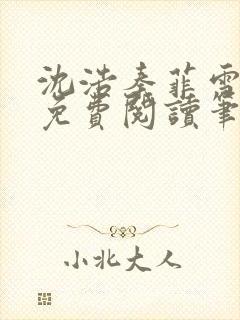 沈浩秦菲雪全文免费阅读笔趣阁