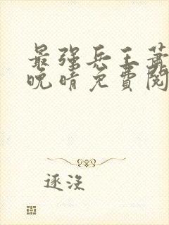 最强兵王萧战沈晚晴免费阅读