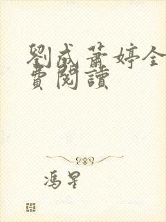 刘成萧婷全文免费阅读