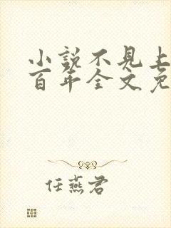 小说不见上仙三百年全文免费阅读无弹窗