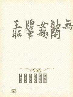 王牌女助无删减版笔趣阁