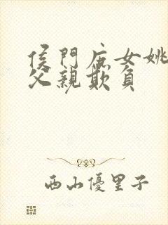 侯门庶女姚蕊被父亲欺负