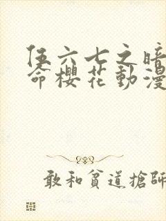 伍六七之暗影宿命樱花动漫