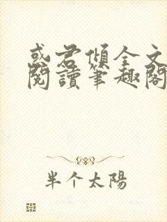 惑君倾全文免费阅读笔趣阁无弹窗