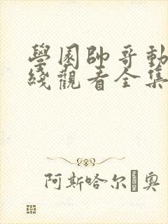 学园帅哥动漫在线观看全集