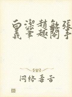 白洁赵敏张倩高义笔趣阁手