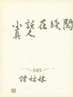 小说在线阅读蛊真人