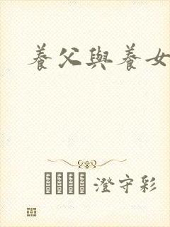 养父与养女的爱封面