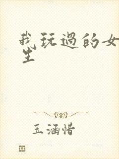 我玩过的女大学生封面