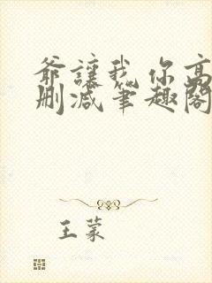 爷让我你高攀无删减笔趣阁封面