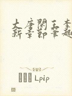 大唐闲王李慎最新章节笔趣阁