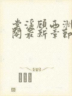 棠溪顾西洲笔趣阁最新章节列表