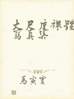 大尺度裸体私拍写真集