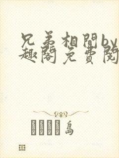 兄弟相间by笔趣阁免费阅读