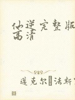 仙逆完整版观看高清封面