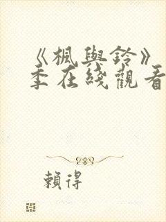 《枫与铃》第一季在线观看