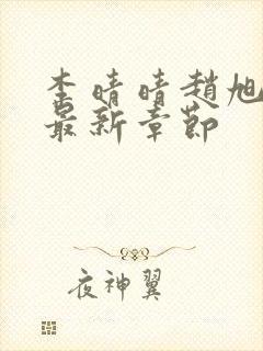 李晴晴赵旭小说最新章节