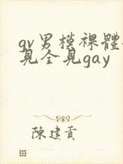 gv男模裸体全见全见gay