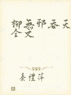 柳无邪吞天神鼎全文