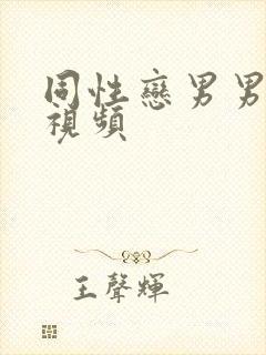 同性恋男男激情视频