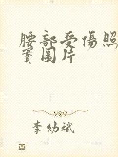 腰部受伤照片真实图片