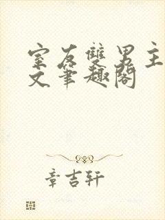 室友双男主高干文笔趣阁