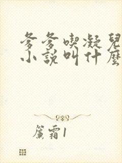 爹爹吃凝儿珍珠小说叫什么名字