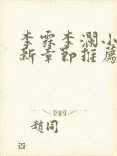 李霖李澜小说最新章节推荐封面