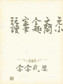 玩家全文免费阅读笔趣阁小说