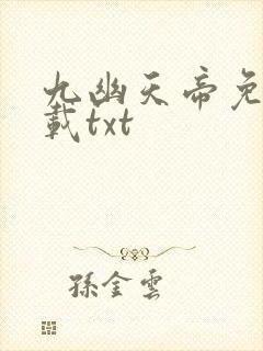九幽天帝免费下载txt