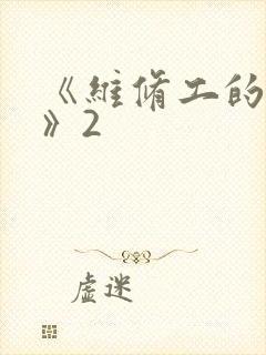 《维修工的绝遇》2封面