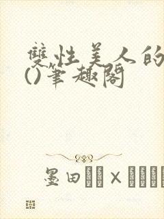 双性美人的假期()笔趣阁封面