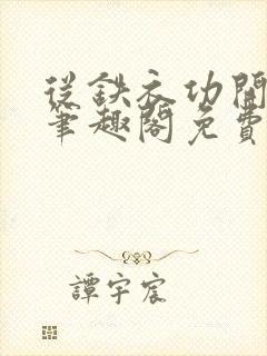 从铁衣功开始 笔趣阁免费阅读