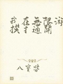 我在无限游戏里挨扌通关封面